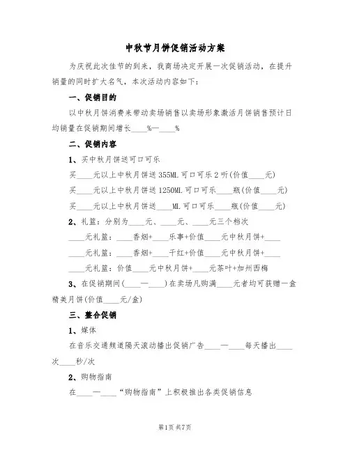 中秋节月饼促销活动方案(2篇)