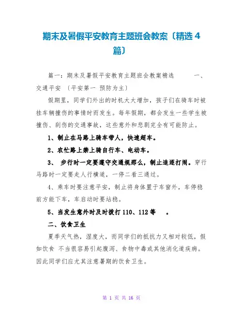 期末及暑假安全教育主题班会教案(精选4篇)