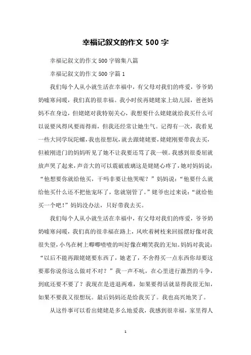 幸福记叙文的作文500字