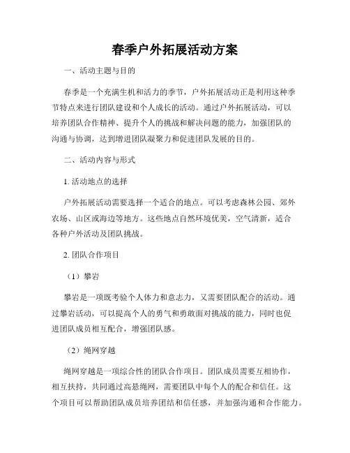 春季户外拓展活动方案