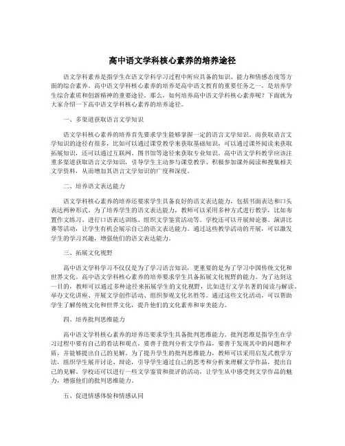高中语文学科核心素养的培养途径