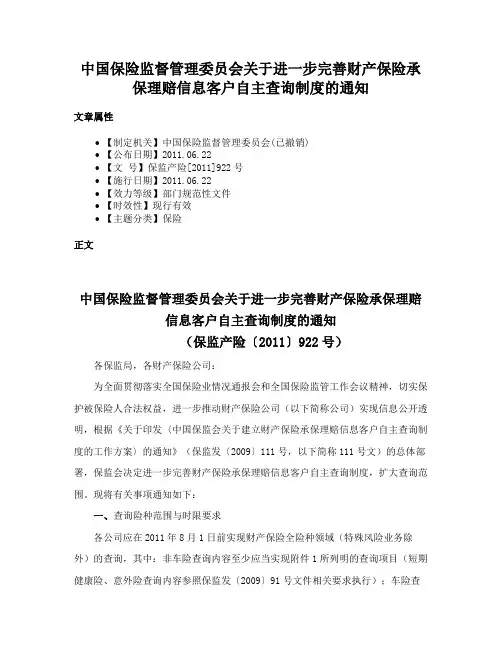 中国保险监督管理委员会关于进一步完善财产保险承保理赔信息客户自主查询制度的通知