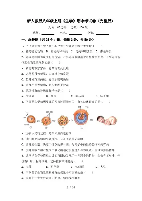 新人教版八年级上册《生物》期末考试卷(完整版)