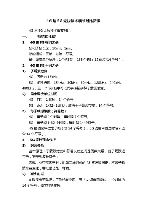 4G与5G无线技术细节对比新版