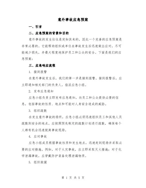 意外事故应急预案(三篇)