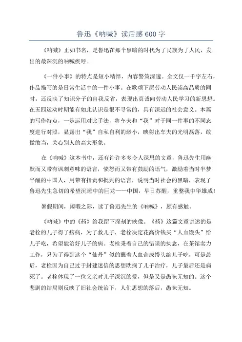 鲁迅《呐喊》读后感600字