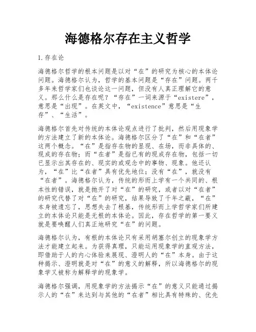 海德格尔存在主义哲学