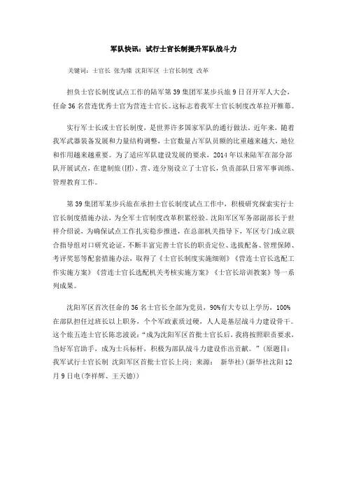 军队快讯：试行士官长制提升军队战斗力
