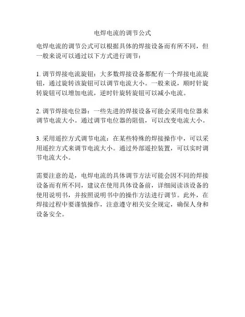 电焊电流的调节公式