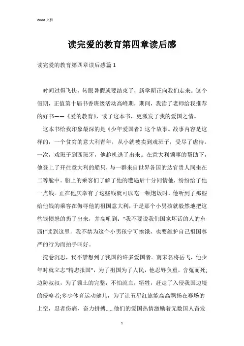 读完爱的教育第四章读后感