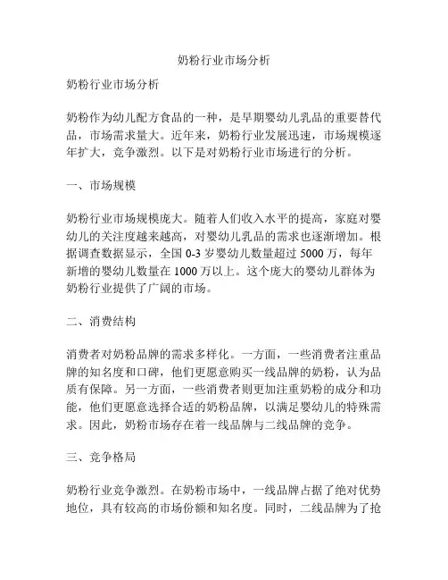 奶粉行业市场分析