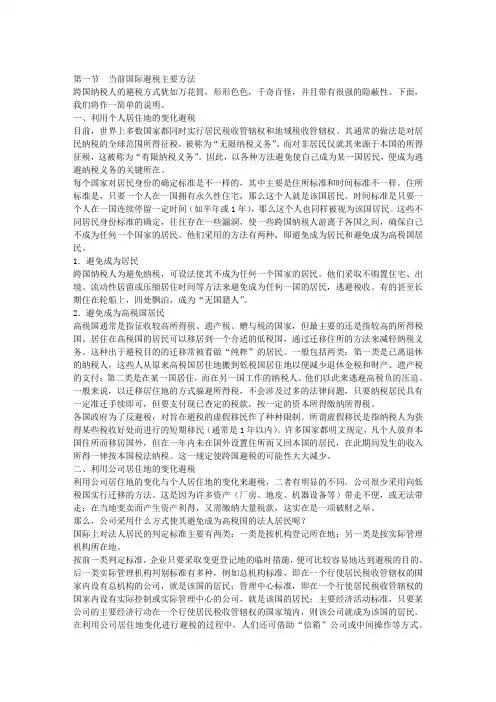 当前国际避税主要方法