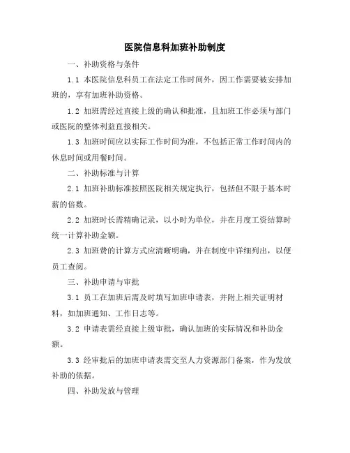 医院信息科加班补助制度