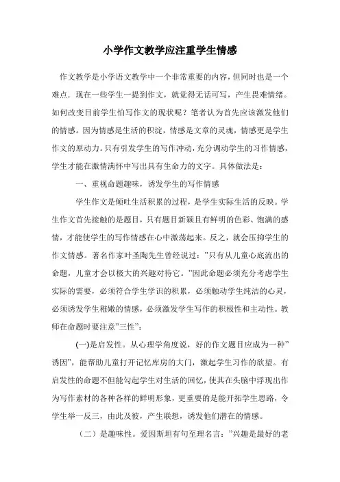 小学作文教学应注重学生情感