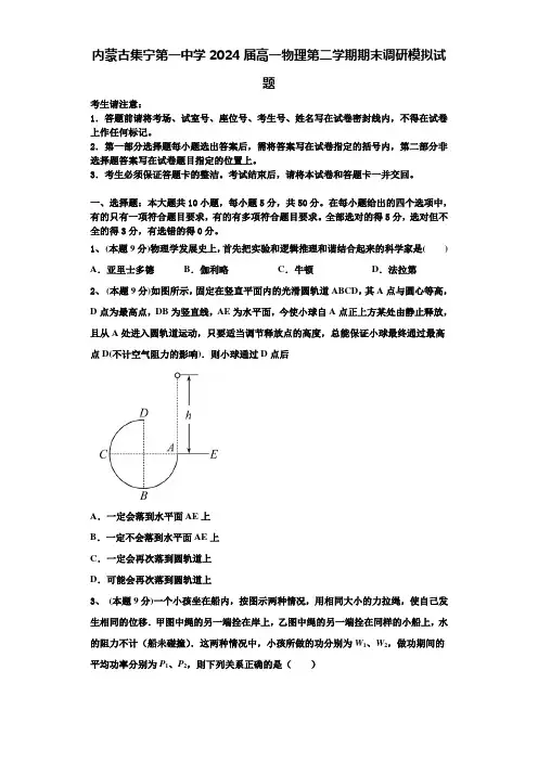 内蒙古集宁第一中学2024届高一物理第二学期期末调研模拟试题含解析