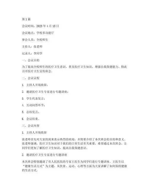 医疗卫生宣传班会记录(3篇)