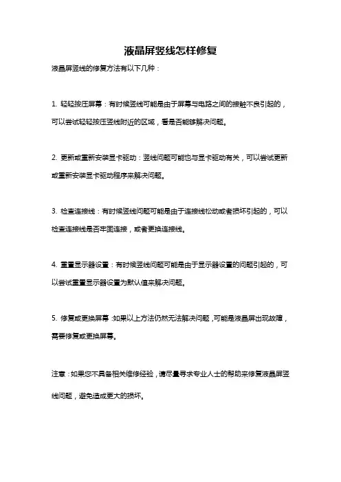 液晶屏竖线怎样修复