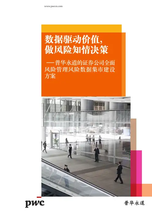普华永道-普华永道的证券公司全面风险管理风险数据集市建设方案-16页