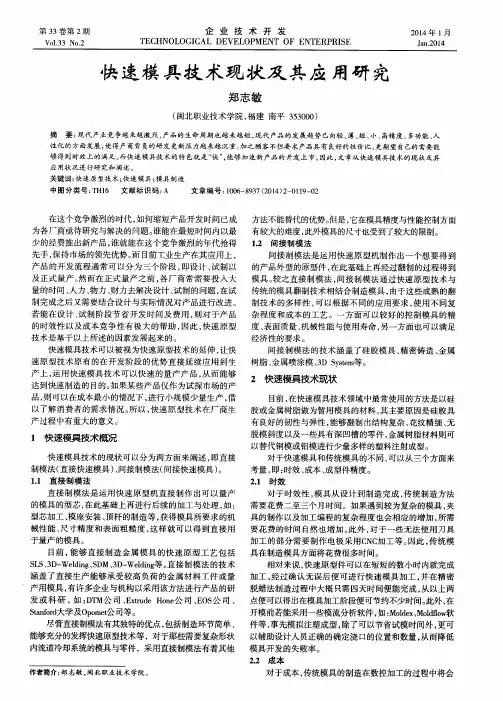 快速模具技术现状及其应用研究
