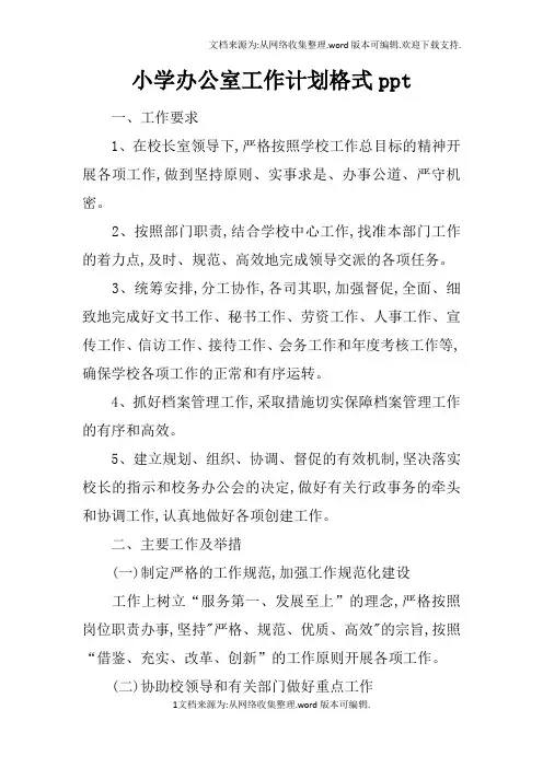 小学办公室工作计划格式ppt