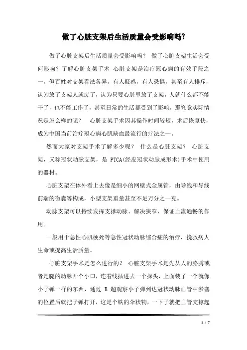 做了心脏支架后生活质量会受影响吗？