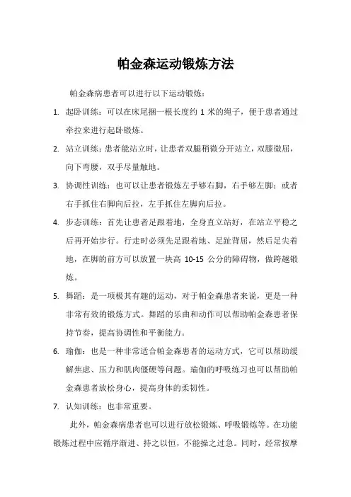 帕金森运动锻炼方法