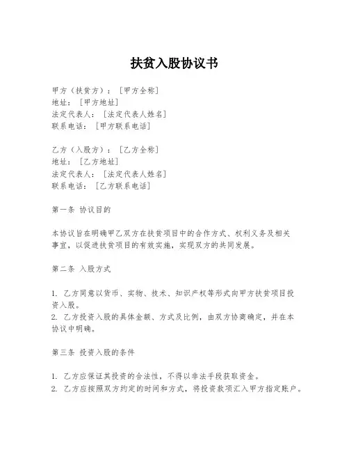 扶贫入股协议书