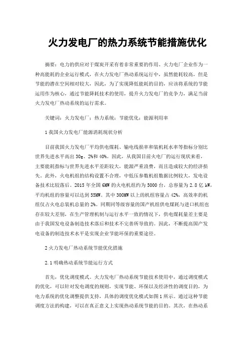 火力发电厂的热力系统节能措施优化