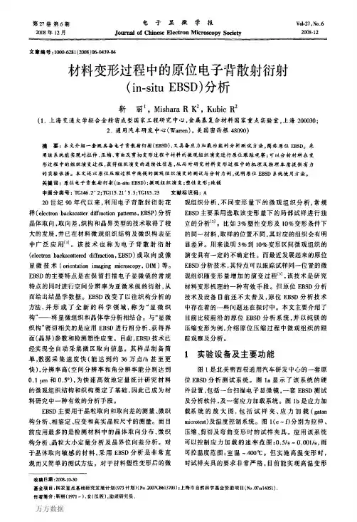 材料变形过程中的原位电子背散射衍射(in-situ+EBSD)分析