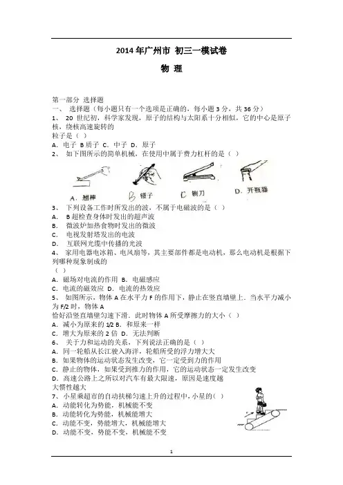 2014年广州市 初三一模试卷物理