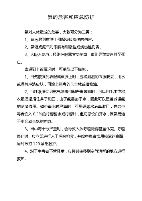 氨的危害和应急防护