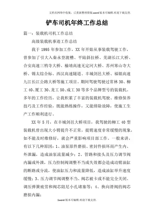 铲车司机年终工作总结