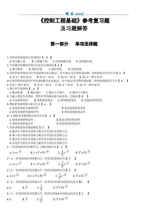 《控制工程基础》参考复习题及答案