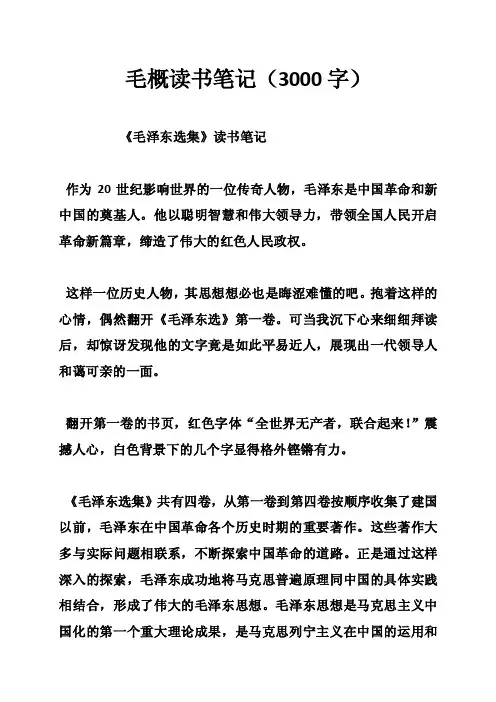毛概读书笔记（3000字）