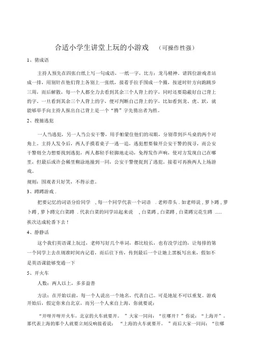 适合小学生课堂上玩的小游戏