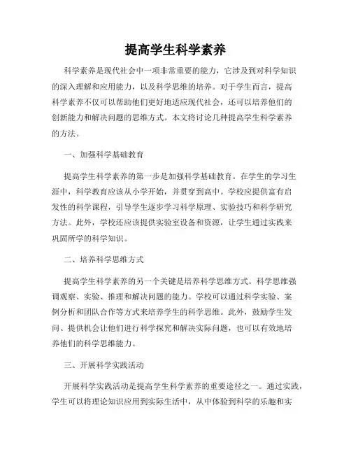 提高学生科学素养