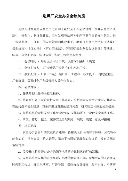 选煤厂安全管理制度