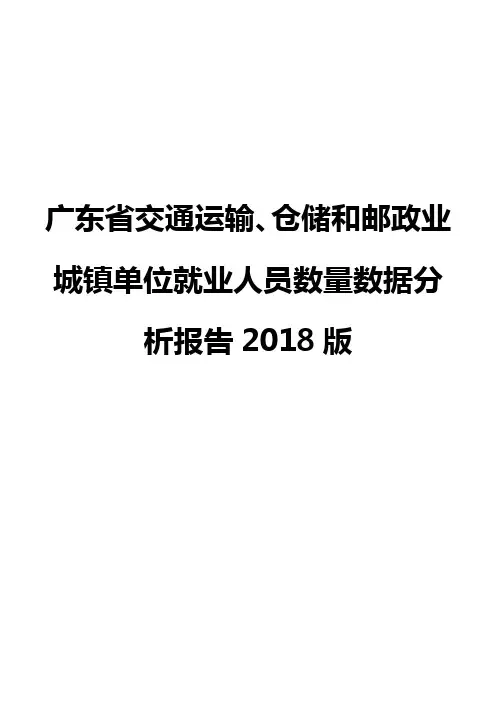 广东省交通运输、仓储和邮政业城镇单位就业人员数量数据分析报告2018版