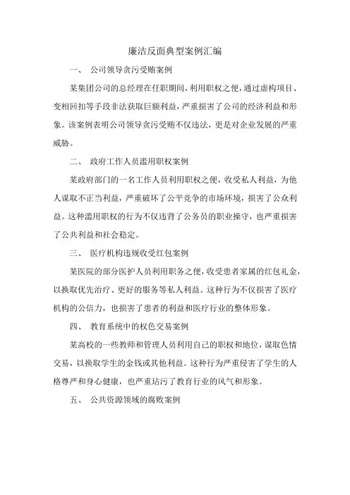 廉洁反面典型案例汇编