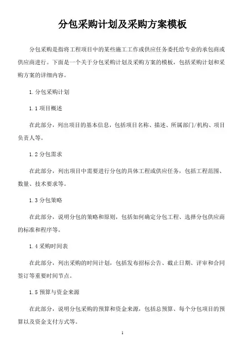 分包采购计划及采购方案模板