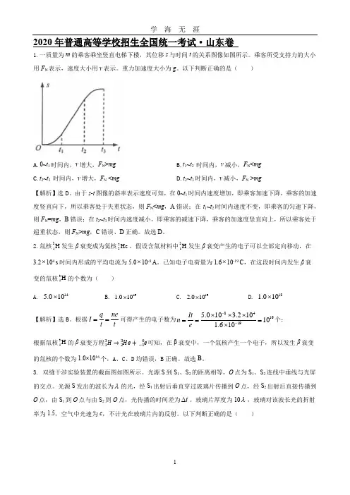 新高考山东卷物理试题解析(2020年九月整理).doc