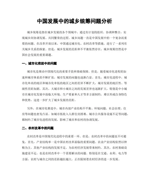 中国发展中的城乡统筹问题分析