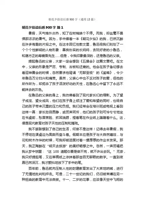 朝花夕拾读后感900字（通用15篇）
