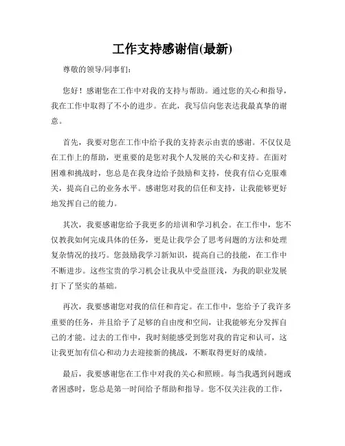 工作支持感谢信(最新)