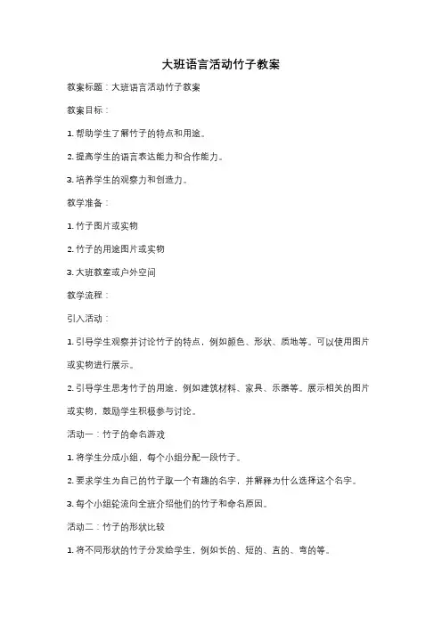 大班语言活动竹子教案