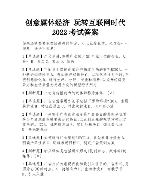 创意媒体经济 玩转互联网时代2022考试答案