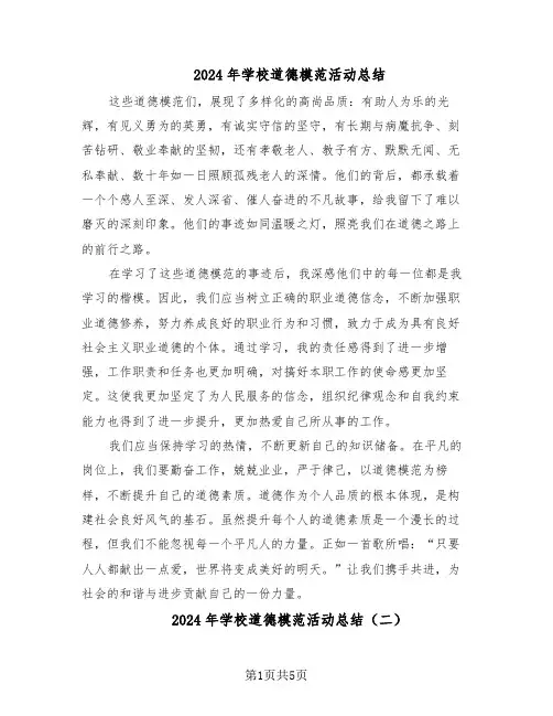 2024年学校道德模范活动总结（四篇）