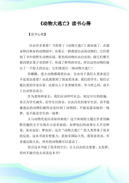《动物大逃亡》读书心得.doc