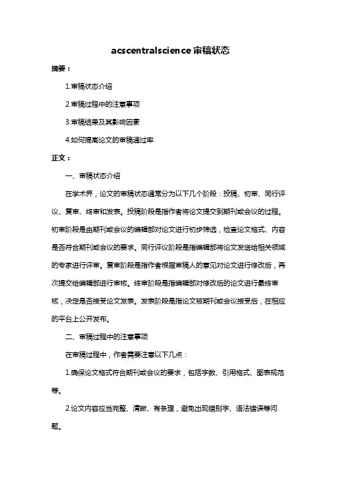 acscentralscience审稿状态