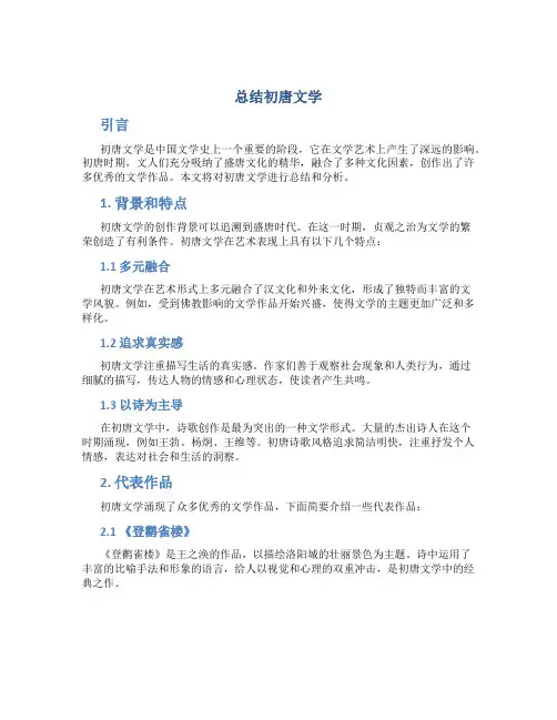总结初唐文学